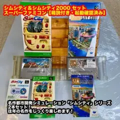 シムシティ＆シムシティ2000 セット スーパーファミコン【箱説付き・起動確済】