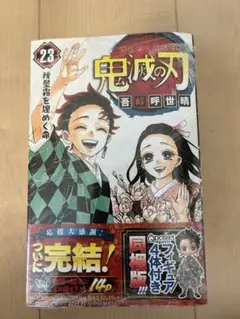 鬼滅の刃 23巻 フィギュア付き同梱版