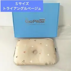 Rikka様　ジオピロー　Sサイズ　トライアングルベージュ　ドーナツ枕　絶壁防止