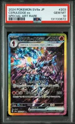 【PSA10】ソウブレイズex SAR テラスタルフェスex 203/187