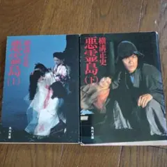 悪霊島 上下巻セット 横溝正史 角川文庫