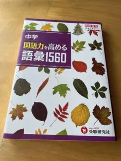 中学 国語力を高める語彙1560