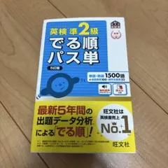 英検準2級 でる順パス単 5訂版
