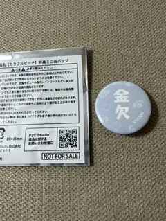 カラフルピーチ　特典ミニ缶バッジ　ヒロくん　金欠