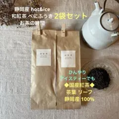 国産 静岡産 和紅茶 べにふうき 　　茶葉 紅茶 贈り物 アイスティー 　2袋のサムネイル