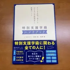 特別支援学級ハンドブック