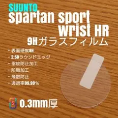 suunto spartan sport wrist HR【9Hガラスフィルムや