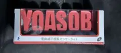 ラウンドワン限定 YOASOBI 電飾掲示板風センサーライト