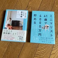 断捨離・ミニマリスト関連本 2冊セット