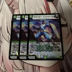 モモスターケントナーク 3枚