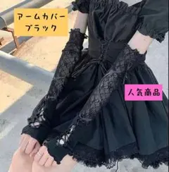 （値下げ中）アームカバー ブラック コスプレ ハロウィーンにも b0917