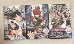 累々戦記 1〜3巻セット