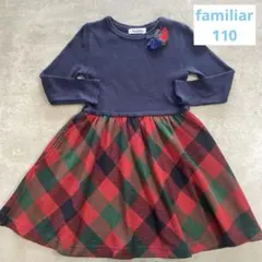 familiar ファミリア 長袖ワンピース 赤チェック 110