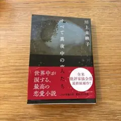 すべて真夜中の恋人たち