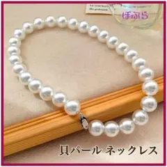 【新品】フォーマル　おしゃれ　貝パールネックレス　8mm　結婚式　a
