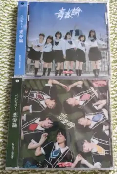 ベンジャス ! 「青春論」「 恋愛論」 CD 2枚セット