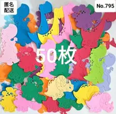 No.795☆ダイカット恐竜50枚☆アルバムクラフト☆ペーパークラフト