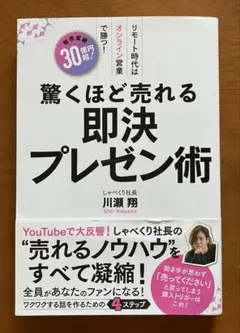 驚くほど売れる即決プレゼン術 川瀬翔