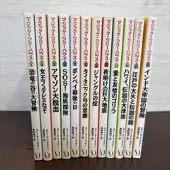 マジックツリーハウス 12冊セット 児童書 学習 読書