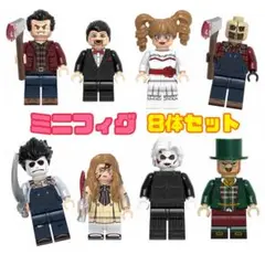 ホラー映画　ハロウィン　ミニフィグ 8体セット　レゴ互換