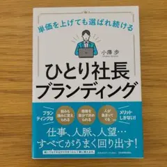 単価を上げても選ばれ続ける ひとり社長ブランディング