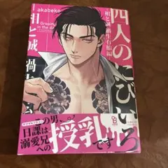 ②四人のにびいろ　相と誠　禍生有胎編 akabeko