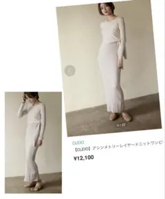 CLEIO アシンメトリーレイヤードニットワンピース ベージュ