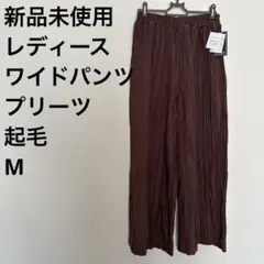 新品未使用　レディース　ワイドパンツ　プリーツ　起毛　M