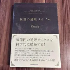 伝説の通販バイブル