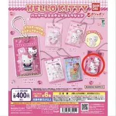【未開封 ミニブック付】HELLO KITTY カプセルトイ チャーミーキティ