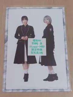 櫻坂46 Unhappy birthday構文 HMV生写真 TYPE-Dセット