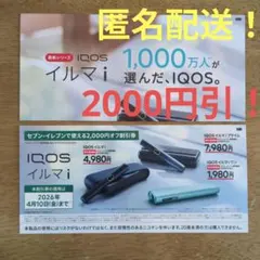 【値下げ！】アイコス　IQOSイルマi　 セブンイレブン　2000円オフ割引券