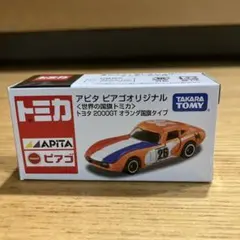 トミカ　アピタオリジナル世界の国旗トミカ　トヨタ2000GT オランダ国旗タイプ