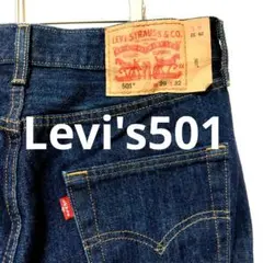 リーバイス 501 濃紺　W29 内股シングル　80年代復刻モデル