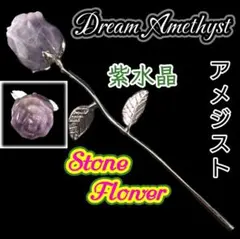 愛を得る 癒し 浄化 ドリーム アメジスト 薔薇 つぼみ 花 一輪 ばら バラ