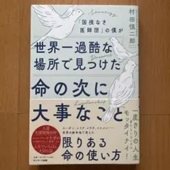 「国境なき医師団」の僕が世界一過酷な場所で見つけた命の次に大事なこと