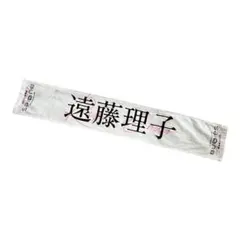 Buddies感謝祭2025 推しメン圍巾 遠藤理子