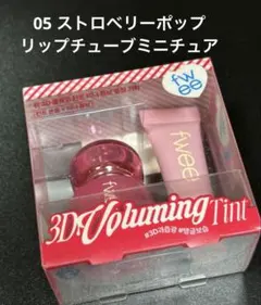fwee 3D ボリューミングティント　05 ストロベリーポップ　チューブミニ