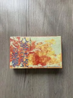 2025年最新】八岐大蛇の逆襲の人気アイテム - メルカリ