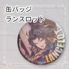 グラブル ランスロット 缶バッジ30個セット 未使用 グランブルーファンタジー 2026年最新】グランブルーファンタジー ランスロット 缶バッジの人気