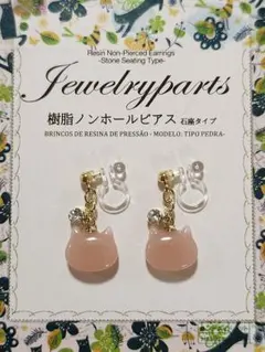 〈No.458〉ハンドメイド レジン ノンホールピアス 猫 ピンクベージュ