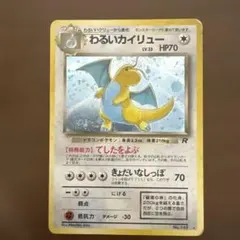 【旧裏】わるいカイリュー No.149 ★ ポケモンカード 渦巻きホロ 大玉ホロ