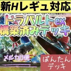 新Hレギュ対応！ドラパルトex ⭐️構築済みデッキ