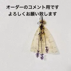オーダーのコメント用です。