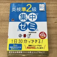DAILY20日間英検準2級集中ゼミ : 一次試験対策のサムネイル