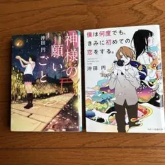 神様の願いごと・僕は何度でも、きみに初めての恋をする 2冊セット