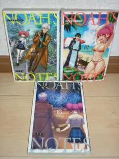初版 NOAHS NOTES (ノアズノーツー) 全3巻セット