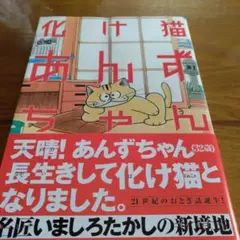 絶版 初版本 帯付き いましろたかし 化け猫あんずちゃん KCデラックス 絶版 初版本 帯付き いましろたかし 化け猫あんずちゃん KC