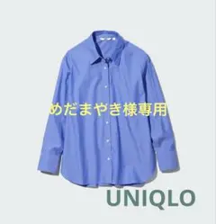 UNIQLO コットンシャツ長袖　ブルー