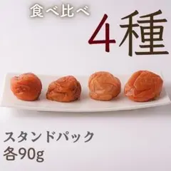 迷ったらこれ！　お試し4種セット　紀州南高梅　梅干し　360g　送料無料　和歌山のサムネイル